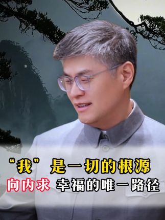 我是一切的根源,向内求幸福唯一路径 #老板 #高管 #个人成长 #圣心文化 #向内求