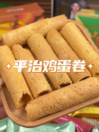 入口酥脆,层层分明,奶香与蛋香完美融合,让人回味无穷的鸡蛋卷 #零食推荐 #追剧小零食 #吃货必备 #饼干小食品休闲零食小吃 #零添加薯片零食