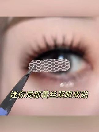 木森推荐#蕾丝双眼皮贴 #双眼皮贴 #眼妆 #美妆 #双眼皮贴教程 【三块九到手300枚赠工具】蕾丝款双眼皮贴局部调整喷水美目贴隐形