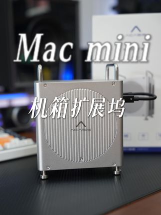 丐版macmini实现接口自由 内置双盘位扩容,让#macmini 好用到起飞#macmini扩容 #阿卡西斯