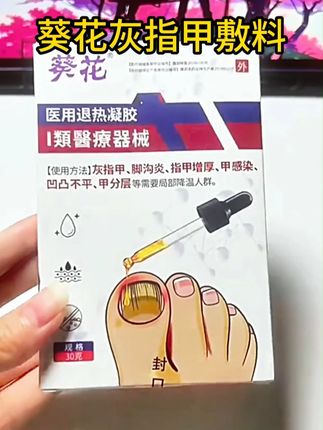 长期被灰指甲困扰的朋友如果刷到可以试试葵花灰指甲敷料 #灰指甲 #指甲修复 #甲沟炎 #足部护理 #指甲增厚