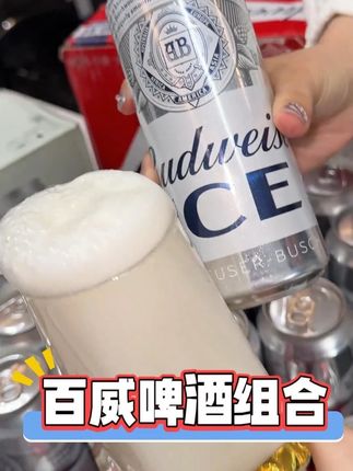 天呐,你们要的百威组合装来了,18罐500毫升百威冰啤,12罐小红罐,都是新日期新包装发货,再不薅就涨价了#超便宜超划算  #好喝不贵  #百威  #清凉一夏  #微醺时刻