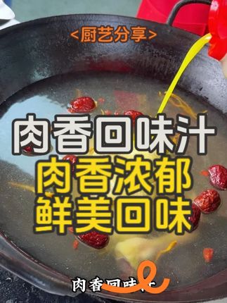 有了它,浓缩鸡汁就得靠边站#青朗里肉香回味汁 只需几滴,就能让普通肉块瞬间散发出浓郁醇厚的肉香#肉香回味汁 #鸡汁 H