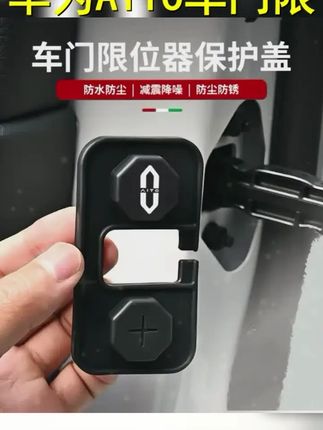 适用问界M5M7M8M9硅胶车门限位器防水防生锈减震垫华为AITO专用品 #问界m9 #问界 #汽车好物 #限位器