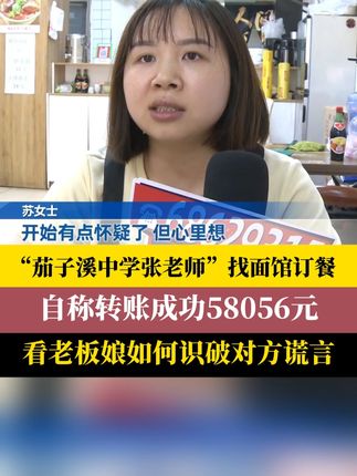 #“茄子溪中学张老师”找面馆订餐自称转账成功58056元 苏女士在大渡口区开了一家面馆。前几天,有人主动联系她,说有一个“大单”,这让她非常高兴。然而,就是这个“大单”,差点让她掉进坑里。#新闻