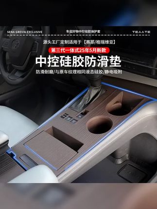 赛那格瑞维亚中控硅胶防滑垫水杯套塞纳汽车内饰防滑防尘车载配件 #硅胶垫 #yt #lj #汽车用品 #格瑞维亚