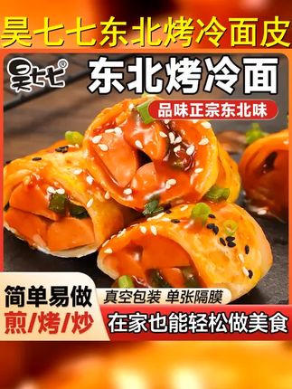 昊七七东北正宗烤冷面皮半成品送酱炒冷面速食早餐夜宵家庭装美食 #在家做美食 #路边摊美味 #美食 #烤冷面 #东北烤冷面