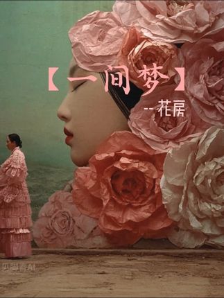 【一间梦】花房 #怪诞美学 #古风 #视觉艺术 #艺术在抖音 #中式梦核