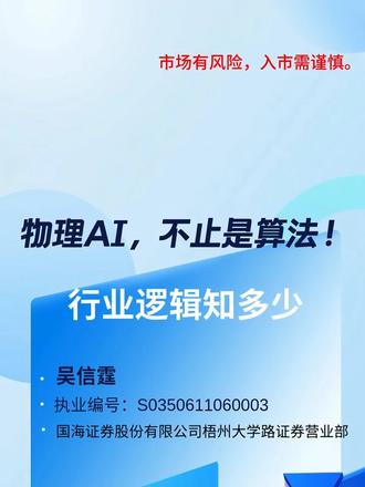 物理AI,不止是算法! 行业逻辑知多少#行业逻辑 #物理AI #AI板块 #板块逻辑 #A股市场