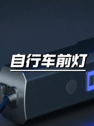 铭久自行车夜骑灯通用强光手电筒可充电公路车山地车骑行领航灯 #自行车灯 #强光手电 #可充电 #骑行装备 #夜骑必备