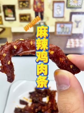 爱吃肉肉零食的姐妹赶紧来试试这个 #鸡肉条 香香辣辣,肉质紧实有嚼劲,嘴馋整点老香了!#零食推荐 #开袋即食 #零食推荐 #追剧小零食