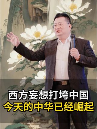 西方妄想打垮中国今天的中华已经崛起 #商业思维 #商业模式 #老板思维