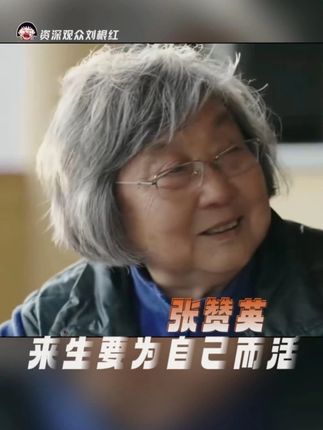 张赞英 如果有来生要为自己而活#张赞英 #曾孝濂 #十三邀 #婚姻