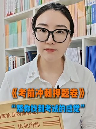 考前冲刺押题卷,帮你找到考试的感觉!#执业药师 #学霸秘籍 #知识分享 #考试现场 #药学