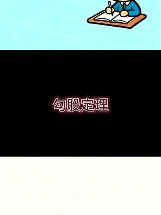 勾股定理 数学的浪漫 勾股定理#勾股定理 数学浪漫#数学浪漫 数学#数学思维 中考#中考 三角形#三角形