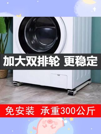 【旗舰五代】洗衣机冰箱底座脚垫滚筒波轮置物架家用可移动防潮防滑#家用好物 #洗衣机配件 #冰箱底座 #可移动脚垫 #防潮防滑