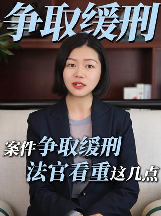 哪些案件更容易争取缓刑?法官主要看这几点 #缓刑的适用条件 #实刑 #沈阳法律咨询 #沈阳刑事律师