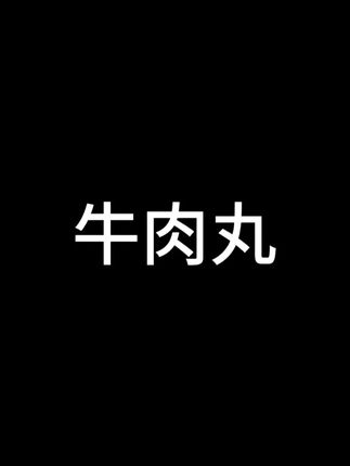 39.9到手6包!传承了三代人的牛肉丸到底有多好吃 #潮汕牛肉丸 #真材实料才能做出好味道 #鲜牛肉