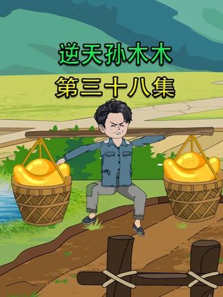 第三十八集(主页置顶视频可提前看几集) 逆天孙木木,相亲对象。#原创动画#沙雕动画二次元#穿越重生年代