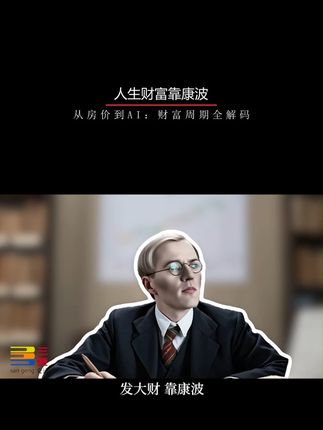 发财的秘诀,有时候选择大于努力。 #认知 #商业