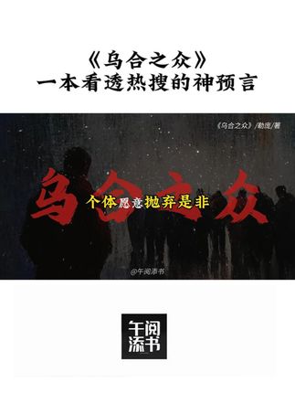 解码群体疯狂:《乌合之众》与现代社会的精神诊断! 为什么爆款总是一窝蜂出现?为什么热搜话题总能让人上头又反转?这本写于1895年的“互联网嘴替”,早就把一切群体现象看透了! 法国心理学家勒庞告诉你,一旦融入群体,再聪明的人也会智商掉线,为了归属感心甘情愿被带节奏。想吃瓜不被骗?想营销不踩坑?这本书就是你拒绝做“韭菜”的终极清醒指南!#乌合之众 #心理学 #荐书 #好书推荐 #自我提升 #独立思考 #拒绝跟风 #勒庞 #经典名著 #人间清醒