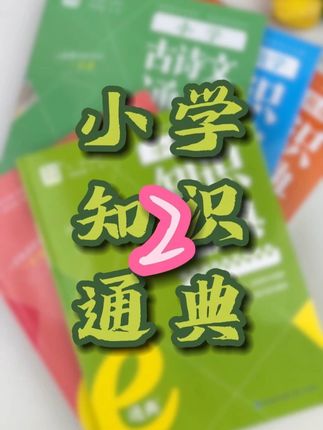 为#小学生量身定制的小学知识通典,全面梳理了小学各阶段的#核心知识点,助力孩子们在学习过程中查漏补缺,为孩子们搭建进步阶梯。#小学知识 #知识通典 #教辅推荐