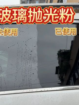 下雨天玻璃上满满都是油膜,非常影响行车视线,这个抛光粉可以帮到你,让你的玻璃干净透亮。#玻璃油膜 #抛光粉 #油膜去除剂 #玻璃清洁