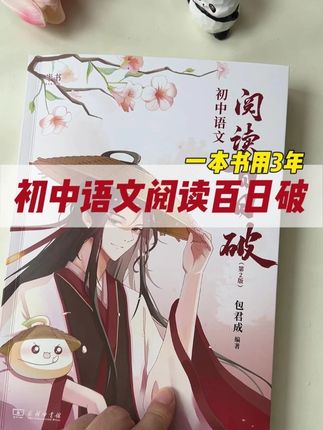 初中语文阅读理解不好的孩子,有救了,一本教你答题技巧 答题公式,答题方法的书,暑假利用好也能轻松拿高分#初中语文 #答阅读理解题技巧 #好书分享 #提分秘籍