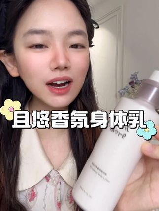 且悠身体乳它就是那种很高级的香味儿,给人一种很治愈很温暖的感觉。#且悠 #且悠身体乳