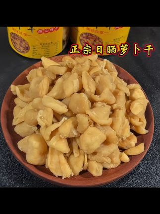 中秋送礼正宗日晒潮汕特产香脆萝卜干传统工艺香甜脆嫩下饭菜#潮汕萝卜干 #中秋送礼 #下饭菜 #传统工艺美食 #日晒萝卜干