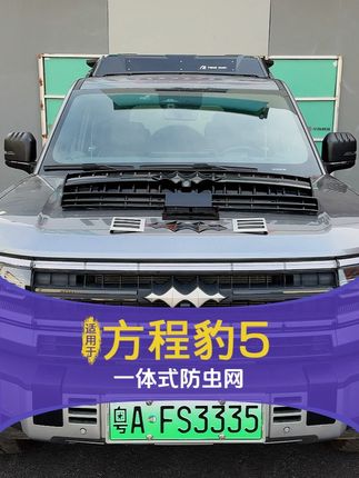 高速撞蚊虫堵水箱?全包防虫网一装,护冷凝器还省清理费 #方程豹 #方程豹豹5 #汽车好物推荐 #宝藏车品好物