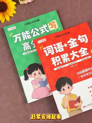 小学高分作文,有写作公式,有写作真题,还有公式练习,搭配一本词语金句积累,扫码还能听读。#作文 #词语积累 #金句926YM