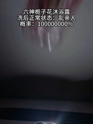 难怪洗完crush总想贴贴#鬼知道我看了多少遍 #沐浴露 #伪体香 #微醺时刻 #六神清凉爽肤沐浴露