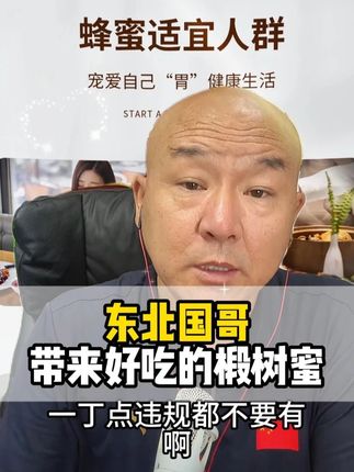 东北国哥力荐好吃的椴树蜂蜜 #国哥说热点 #蜂蜜 #椴树蜜 #蜂蜜推荐