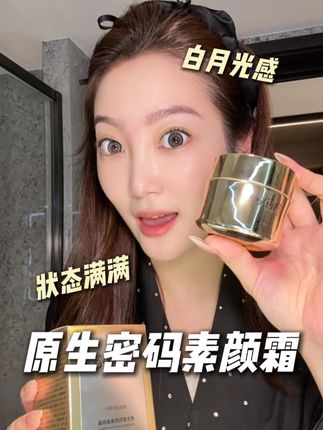 有了它,真的可以放肆素颜,30+照样拥有少女脸#原生密码 #素颜霜 #抗衰 #养肤