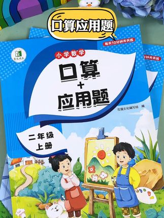 #一升二 千万不要浪费暑假60天提升孩子#数学思维 的黄金期,这套#口算加应用题 既可做暑假打基础,又可做开学练习巩固#应用题 #口算题