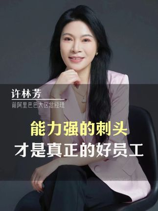 能力强的刺头,才是真正的好员工 #企业管理 #管理者 #老板 #刺头 #职场干货