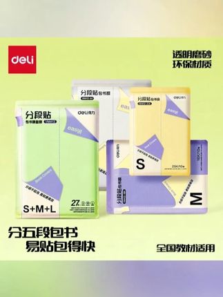 #得力分段式包书 得力分段式包书皮透明磨砂切角包书膜学生课本防水防污保护书套#得力 #得力文具  #书皮  #包书皮  #文具安利