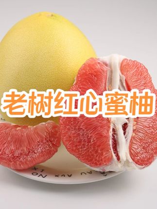 2025平和正宗三红柚 老树红心蜜柚美味新鲜水果香甜多汁酸甜可口 #正宗三红柚 #老树红心蜜柚 #新鲜水果 #香甜多汁 #现摘现发
