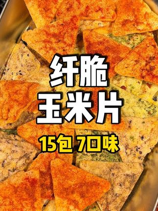 到手15包7个口味都不踩雷,好好吃!#追剧小零食 #零食推荐 #妈呀太好吃了 #玉米片