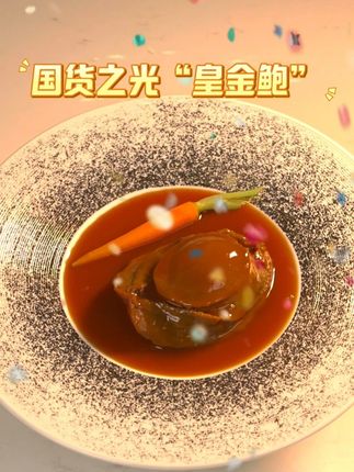 谁说国产没有好鲍鱼 28年传承配方,有肉感有鲍鱼味又溏心的好鲍鱼,就是这款麦广帆溏心干鲍,在家20分钟就能做出酒楼美味#海鲜干货 #鲍鱼