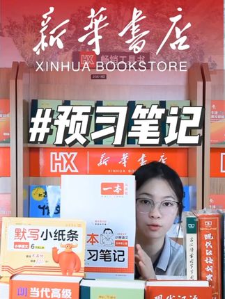 25秋一本课本预习笔记 小学语文数学英语 #一本 #预习笔记 #小学开学 #新华书店
