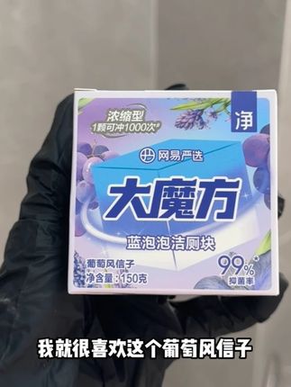 紫色 葡萄味 绿色 柠檬味 #网易严选 #大魔方 #洁厕块
