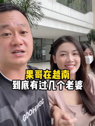果哥在越南到底有过几个老婆 #果哥游越南 #日常vlog #海外生活 #牙膏 #越南