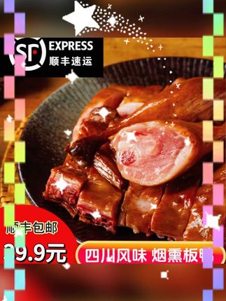 #四川腊味 #烟熏板鸭 #宜宾特产 #顺丰包邮 #腊味美食 四川宜宾烟熏腊板鸭800g【顺丰包邮】