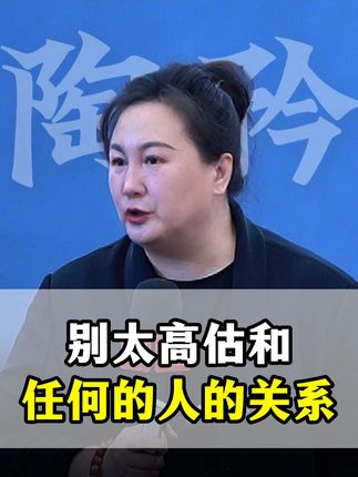 别太高估和任何人的关系 #陶矜 #智慧人生 #人生感悟