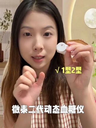 每一个一型二型朋友只能领取一次的微泰二代动态血糖仪活动就在左下角!原本大几百一个的动态血糖仪,现在只要这个数价格真的很划算,刷到的朋友都可以闭眼去拍 #微泰二代  #微泰  #微泰动态血糖仪  #微泰动泰  #动态血糖仪