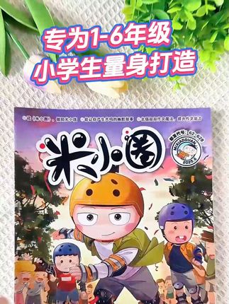 《米小圈》新刊抢先看!官网订阅就是快!喜欢就点左下角!#童书推荐 #米小圈 #好书分享 #让孩子爱上读书 #小学语文