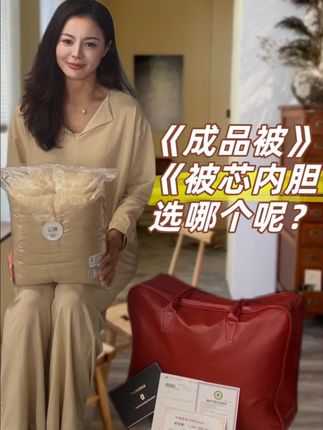 价格差一大截?柞蚕丝成品被 VS 内胆怎么选🔥 成品被:高端大气,外层面料精美,直接铺床就能用,适合送礼。 被芯内胆:实用主义,轻盈保暖,性价比超高。 ✔️ 如果送人,选成品被;✔️ 如果自用,内胆更划算!#辽锦 #辽丝锦 #柞蚕丝 #蚕丝被