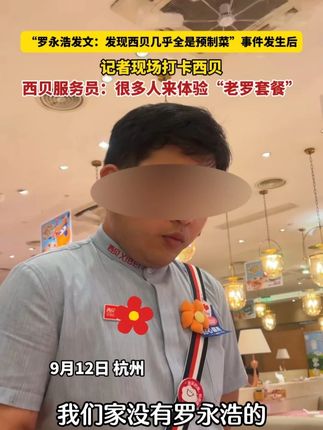 “罗永浩发文:发现西贝几乎全是预制菜”事件发生后,记者打卡西贝,服务员:很多人前来体验“老罗套餐”。